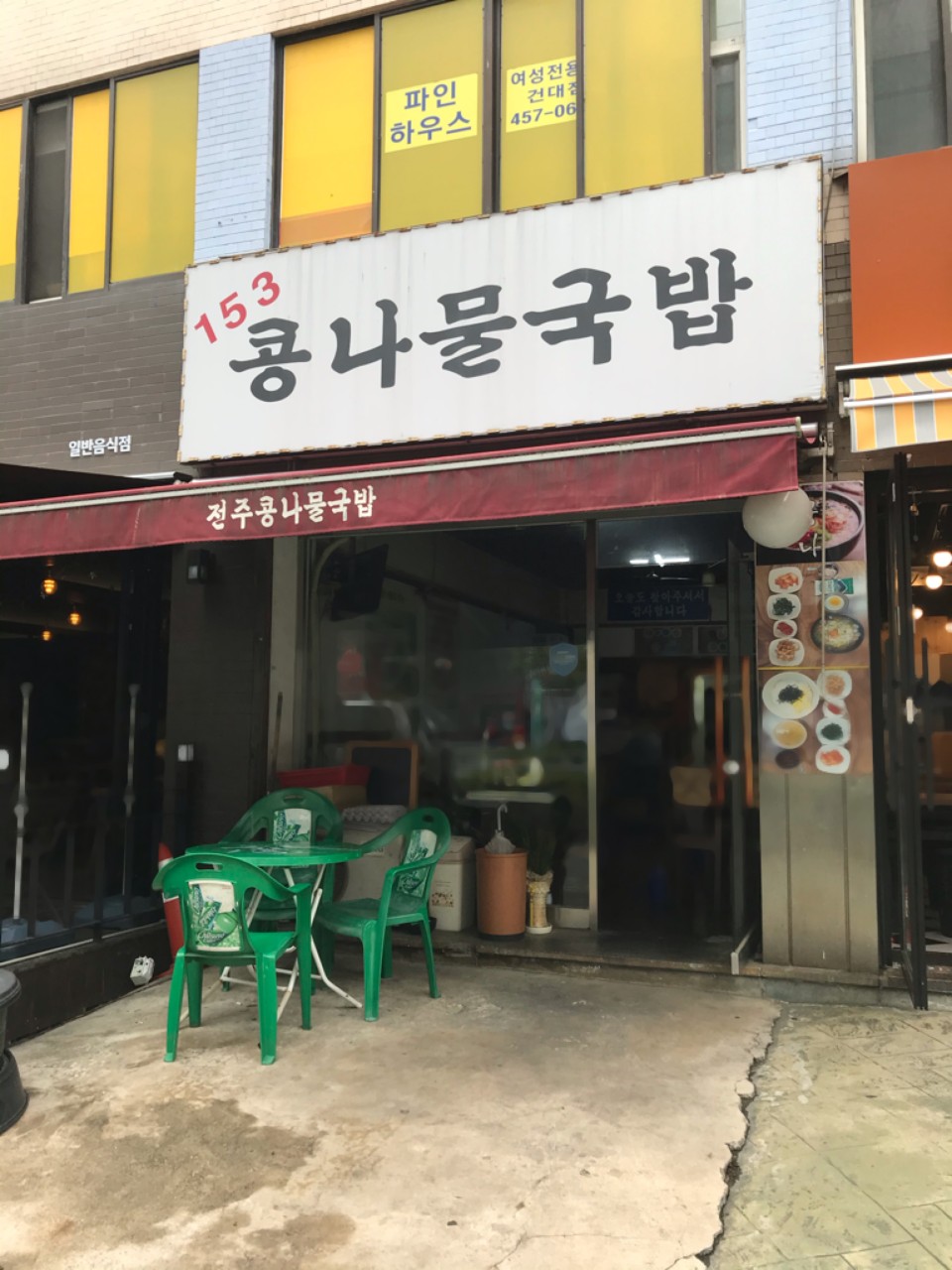 153콩나물국밥