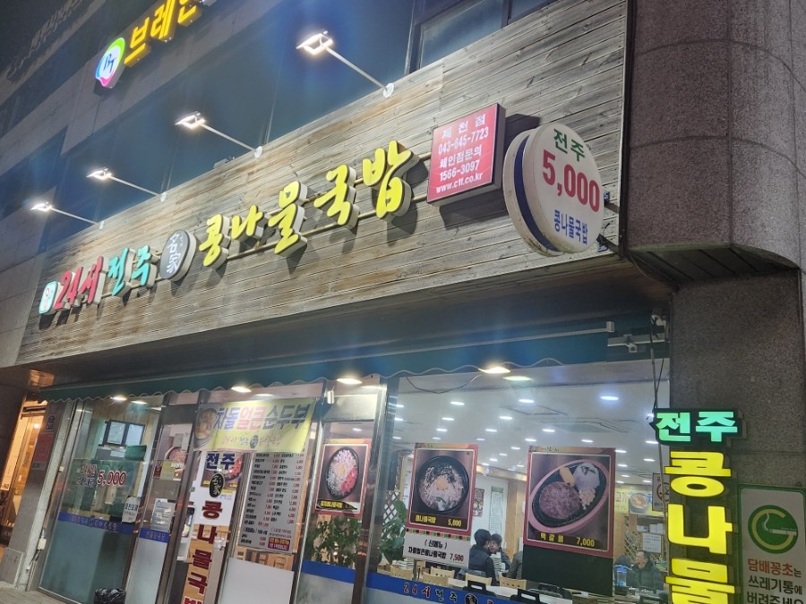24시전주명가콩나물국밥 제천점