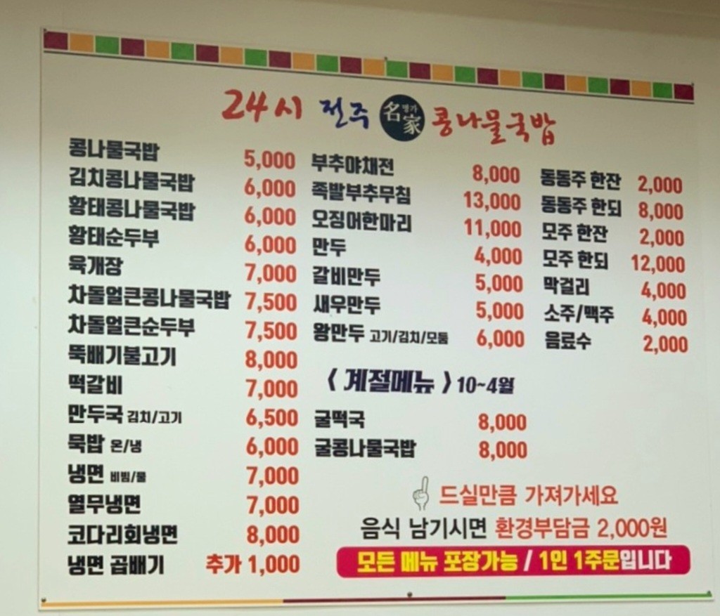 24시전주명가콩나물국밥 제천점 가격표