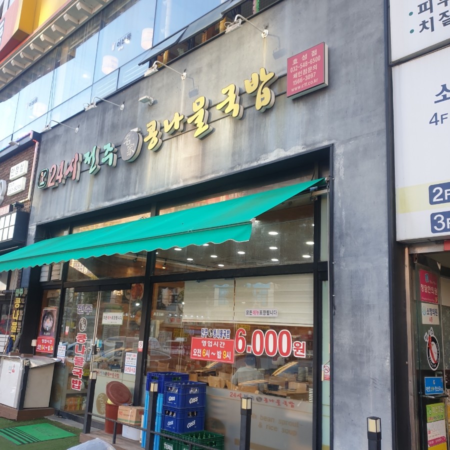 24시전주명가콩나물국밥 효성점