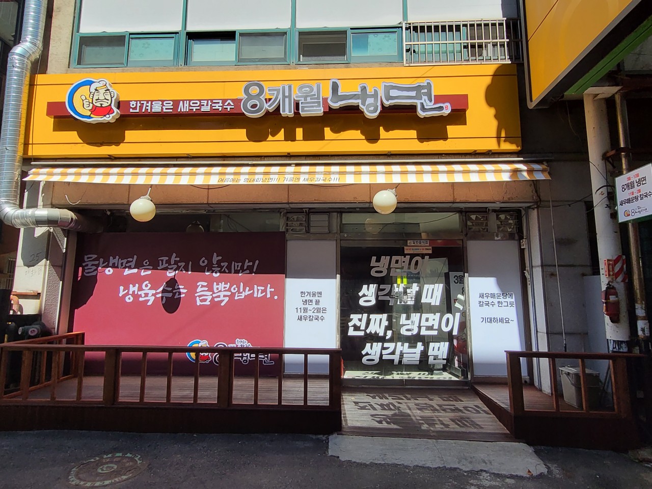 8개월냉면