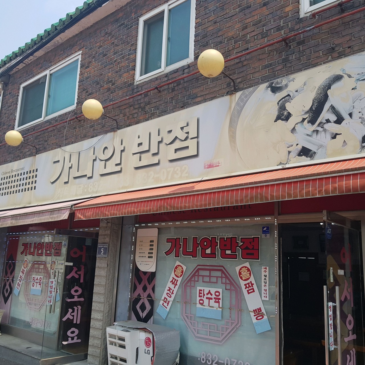 가나안반점