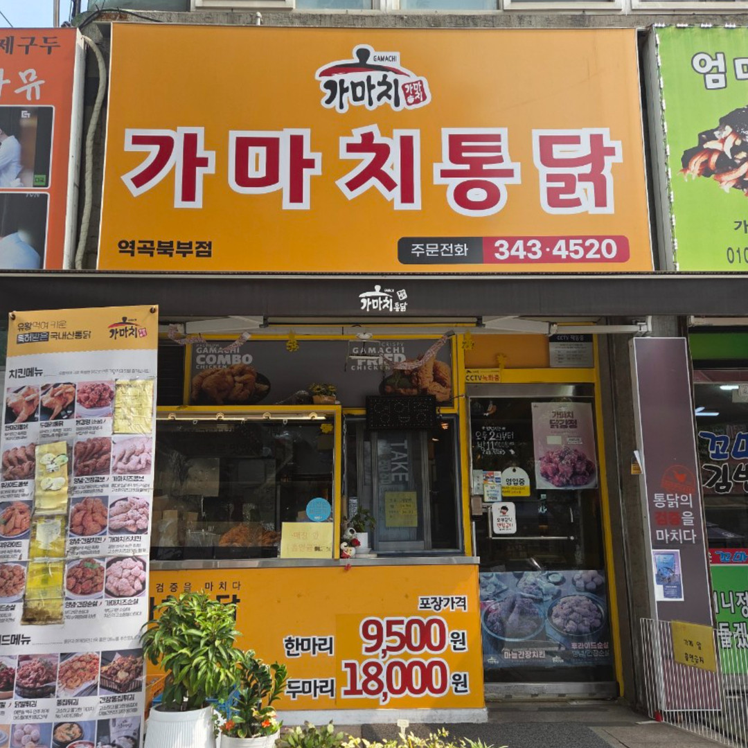가마치통닭 부천역곡북부점