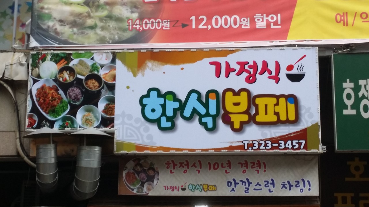 가정식한식부페