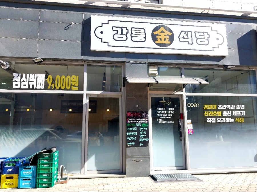 강릉 금식당