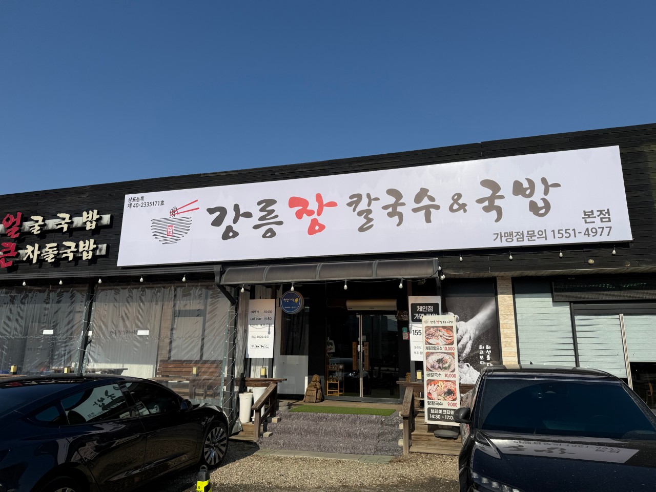 강릉장칼국수&국밥 원주본점
