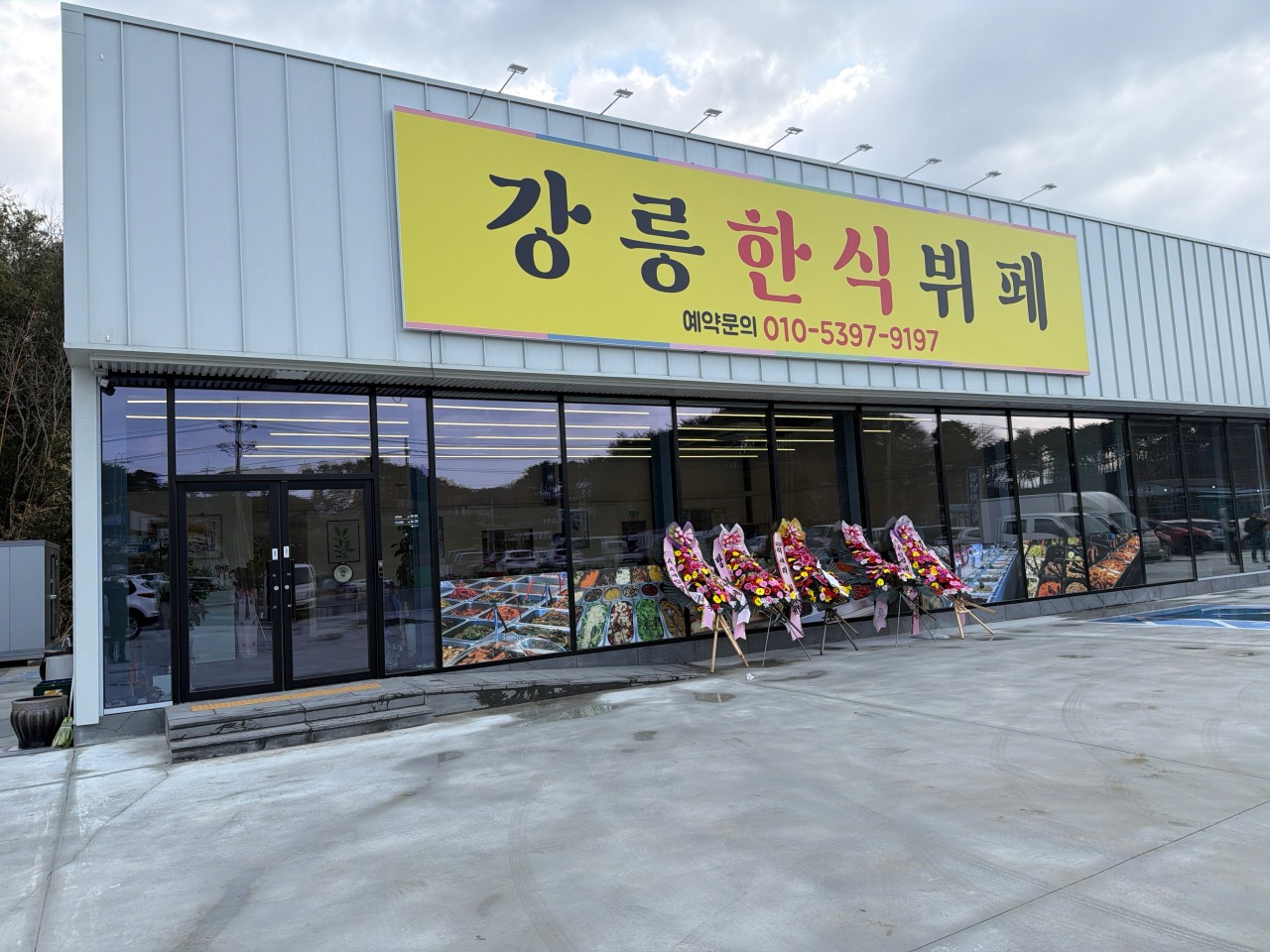 강릉한식뷔페