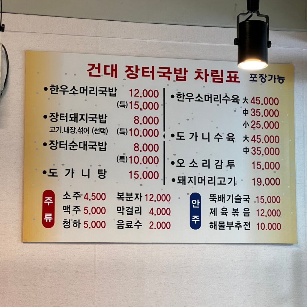건대 장터국밥 가격표