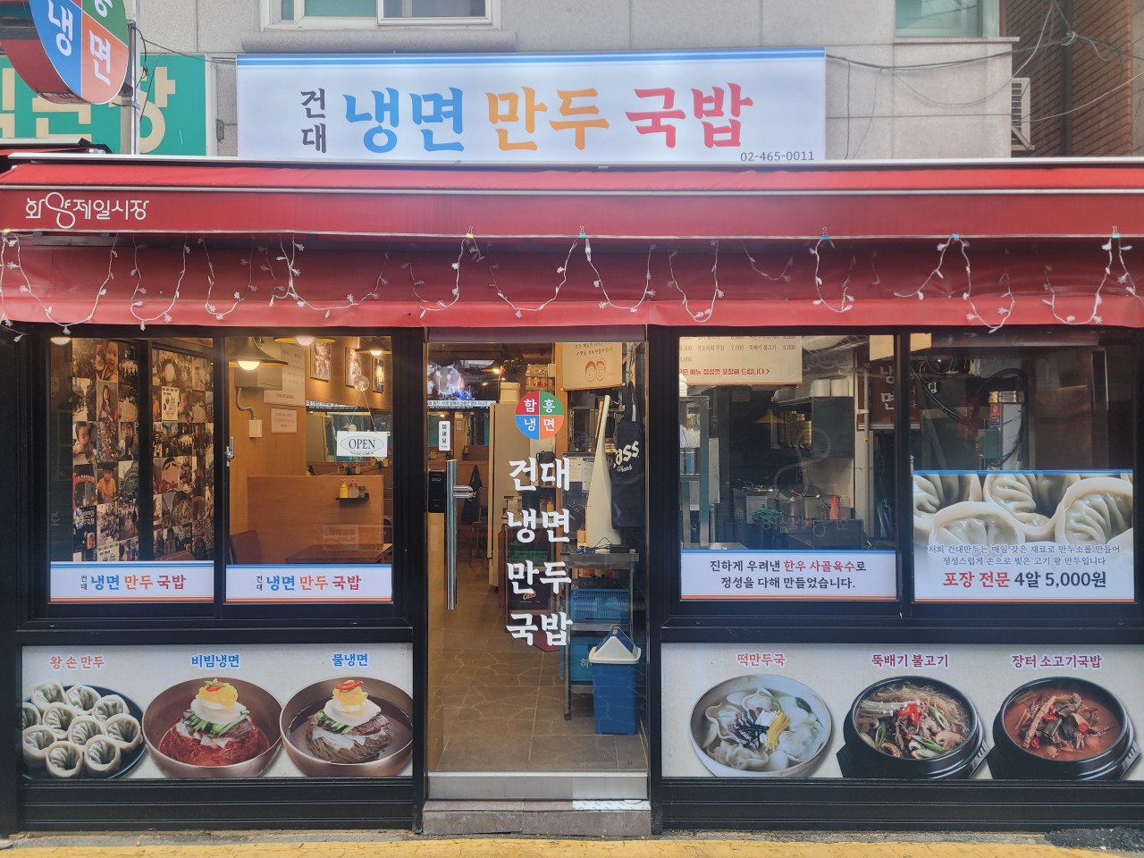 건대냉면만두국밥