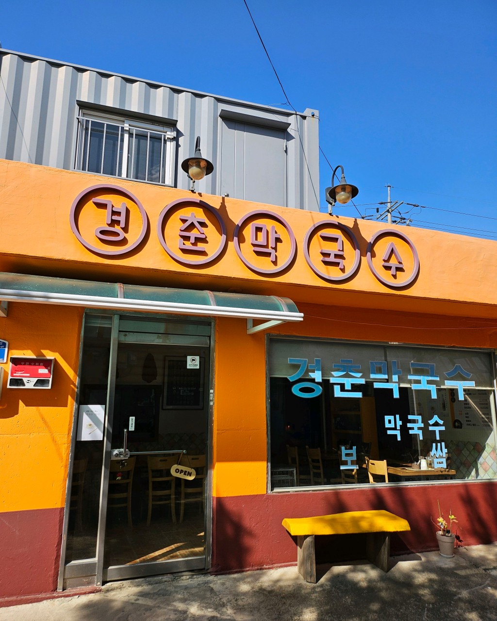 경춘막국수