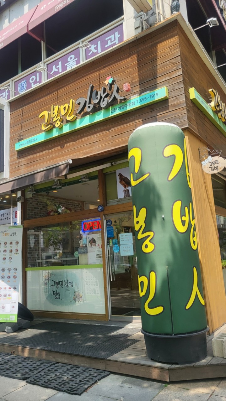 고봉민김밥인 인천계양구청점