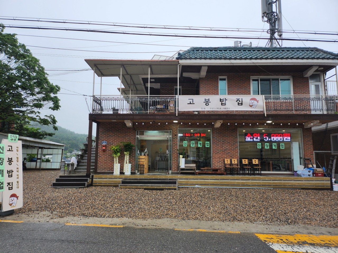 고봉밥집