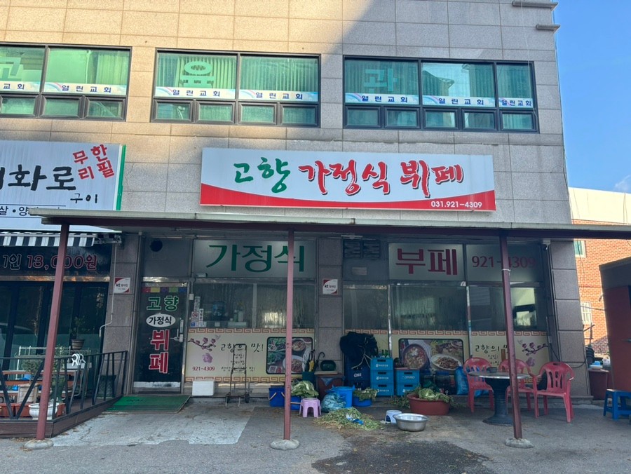 고향가정식뷔페