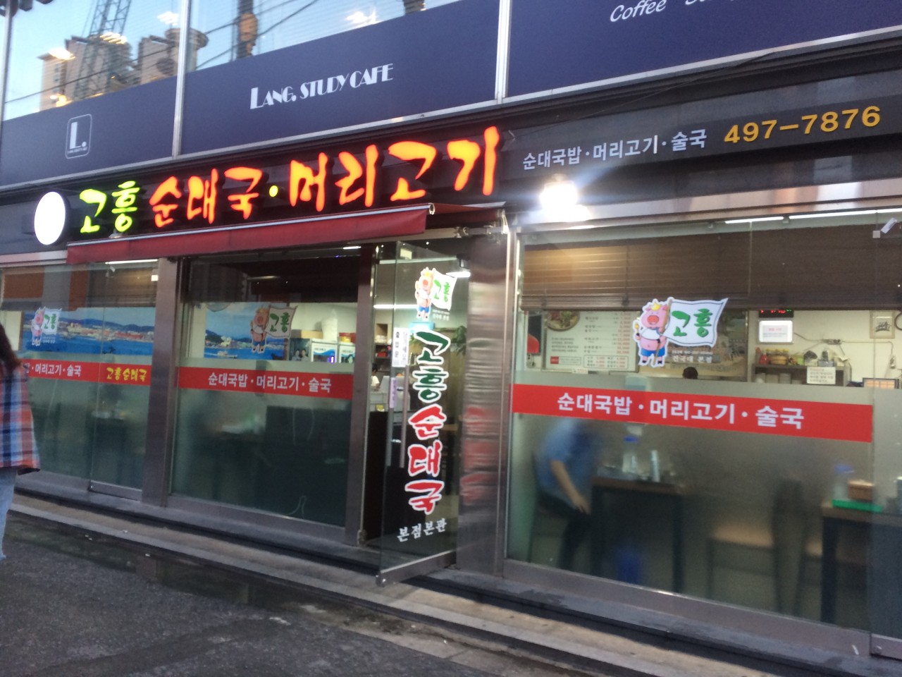 고흥순대국머리고기 본점