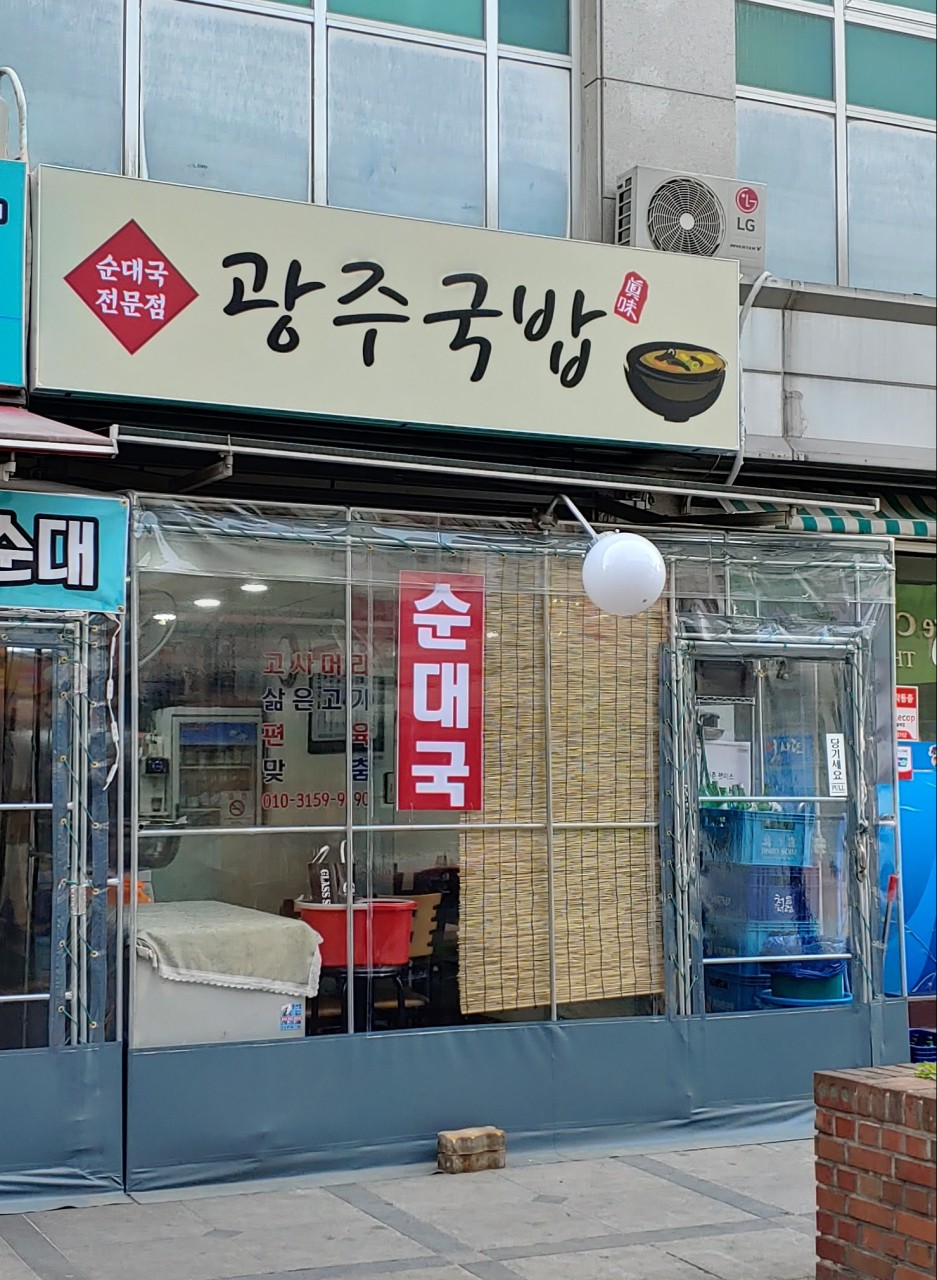 광주국밥