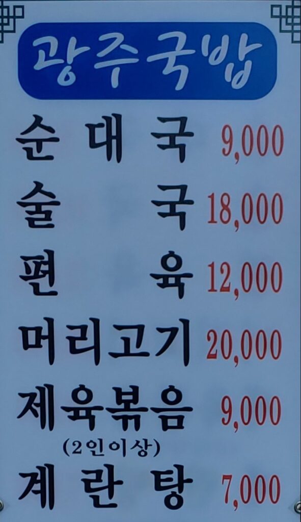 광주국밥 가격표