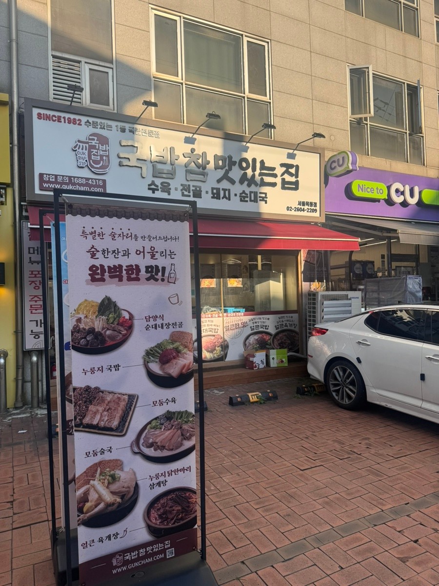 국밥 참 맛있는 집 서울목동점