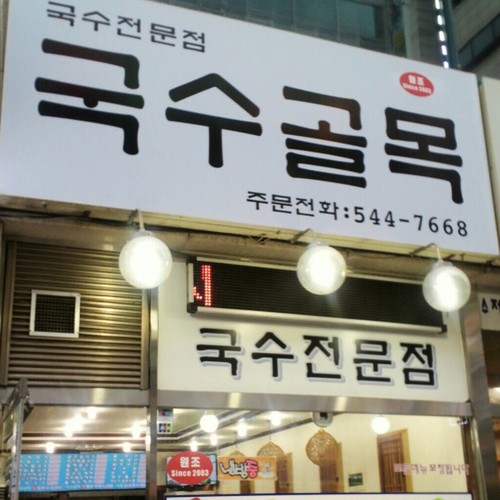 국수골목본점