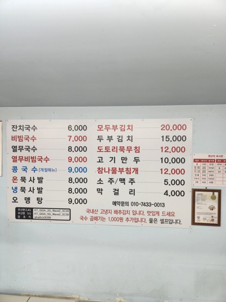 국수와 막걸리 가격표