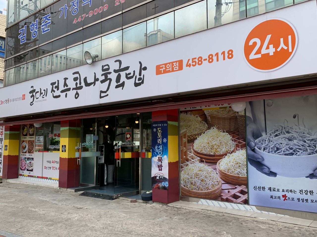 굴다리 전주 콩나물국밥