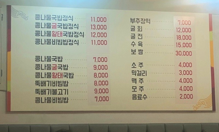 굴다리 전주 콩나물국밥 가격표