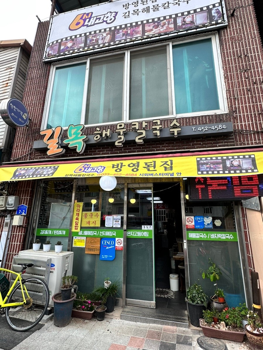 길목해물찜칼국수