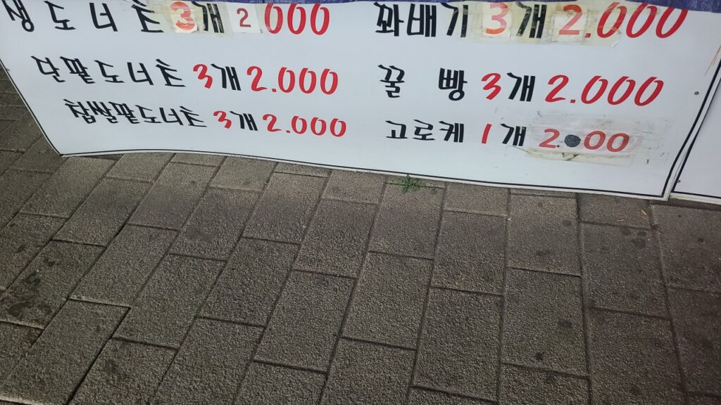 김도넛 가격표