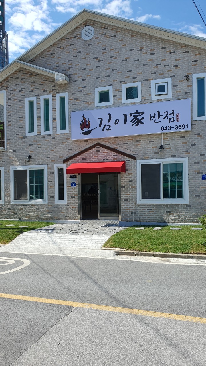 김이가반점
