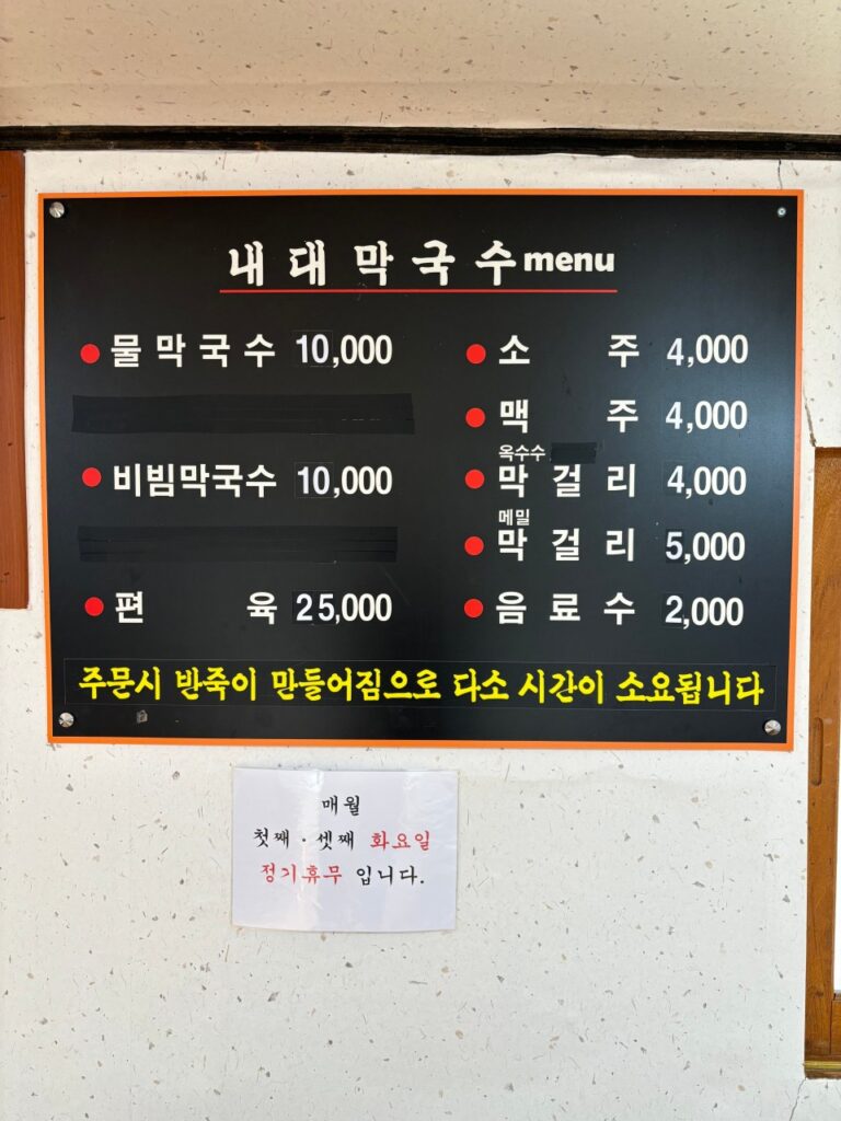 내대막국수 가격표