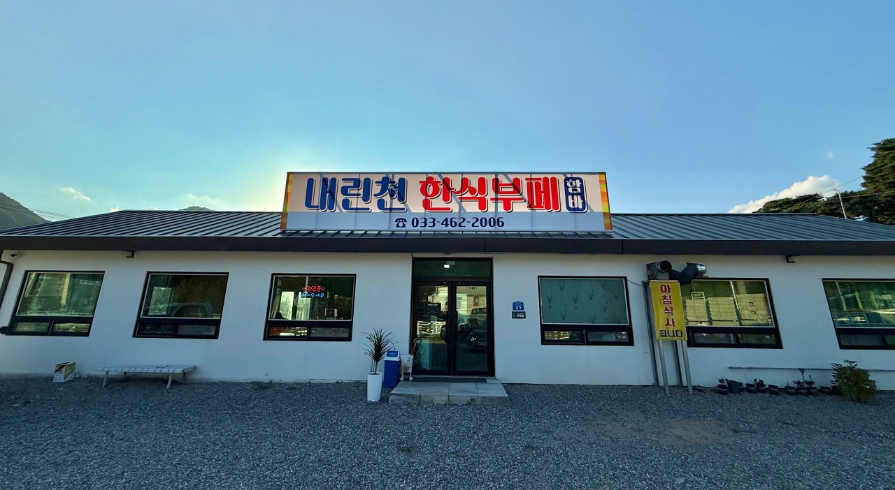 내린천부페