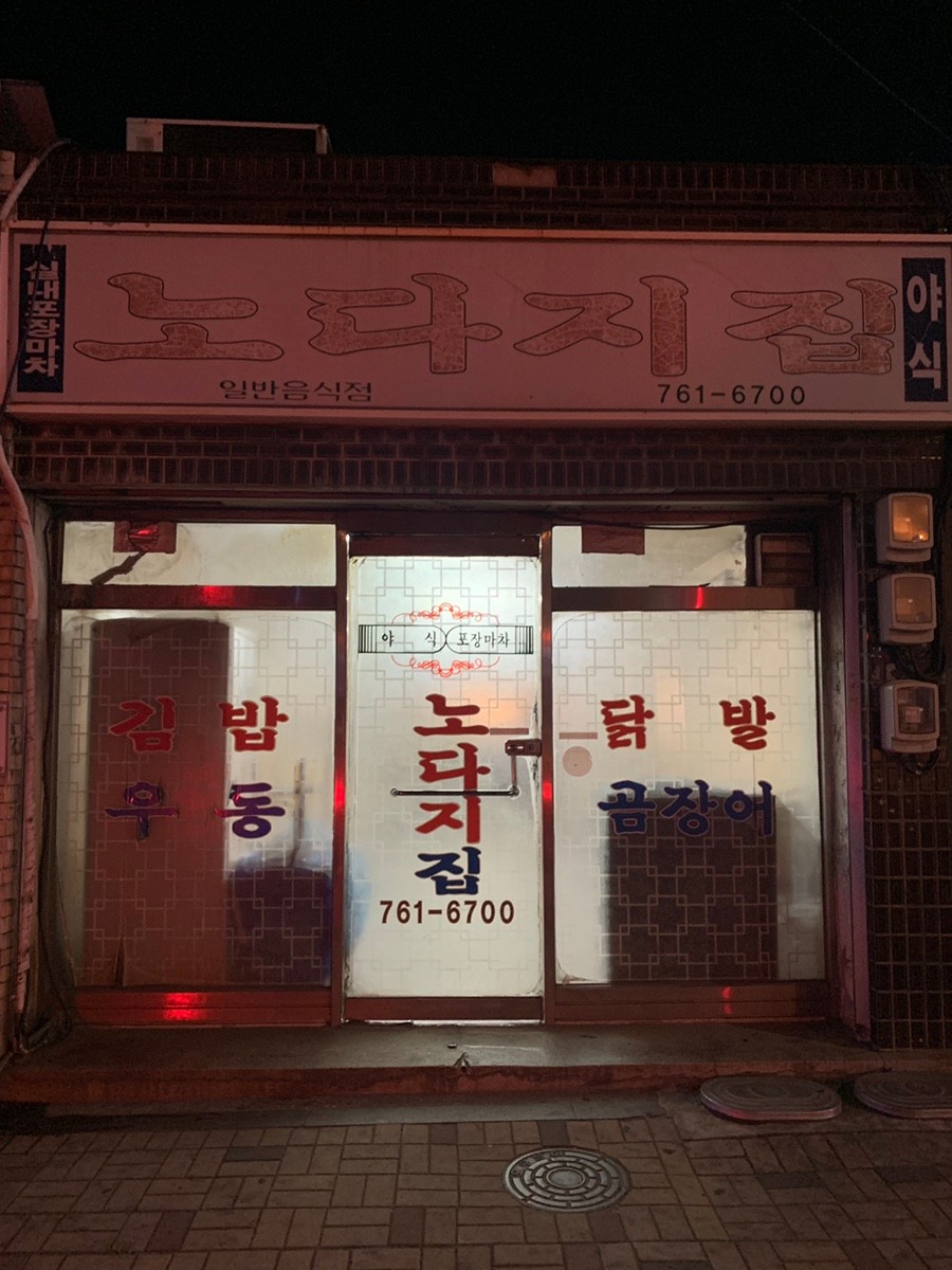 노다지야식