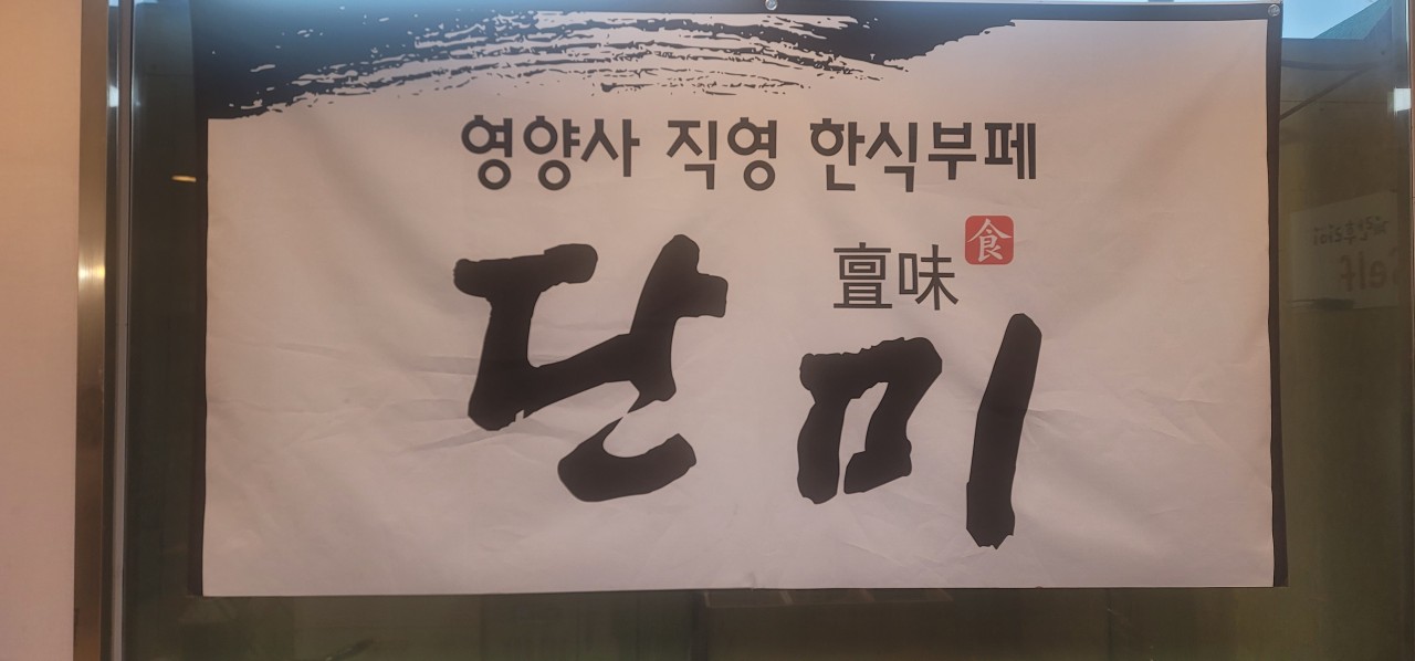 단미