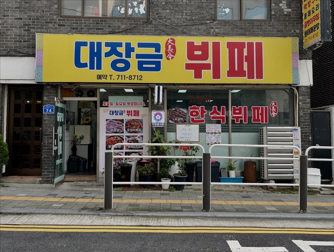 대장금부페