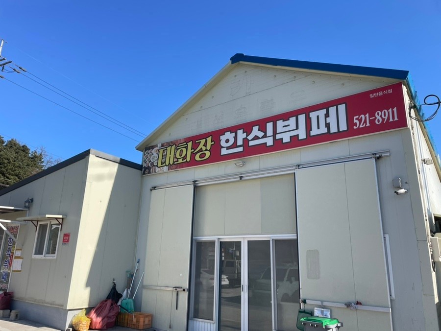 대화장한식뷔페