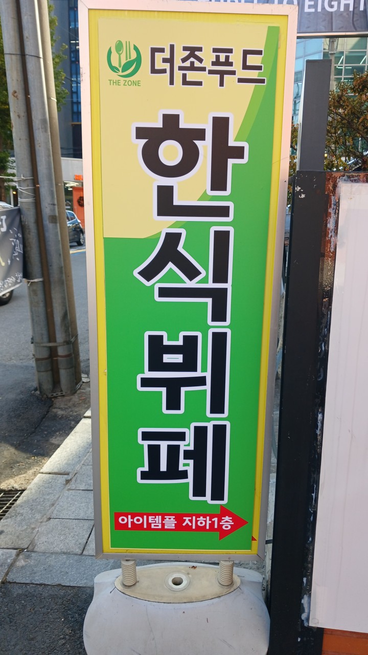 더존푸드한식뷔페