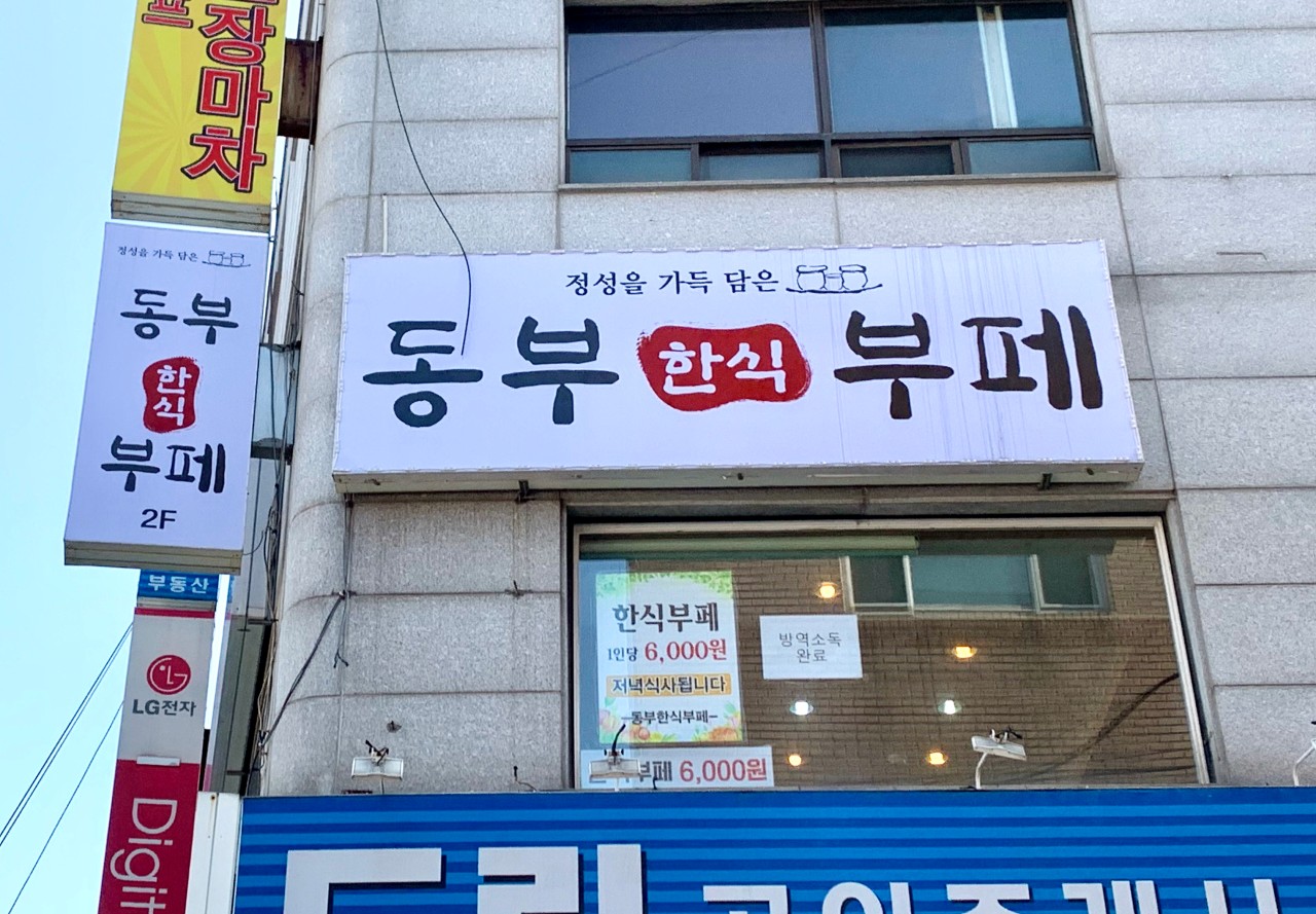 동부한식부페