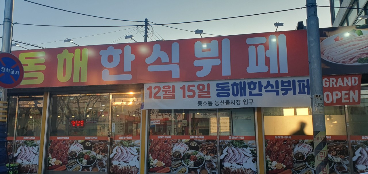 동해한식뷔페