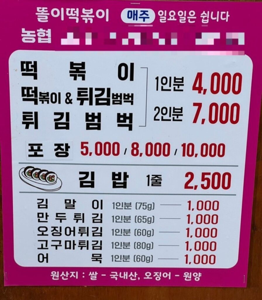 똘이떡볶이 가격표