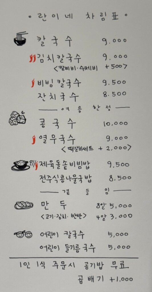 란이네칼국수 가격표