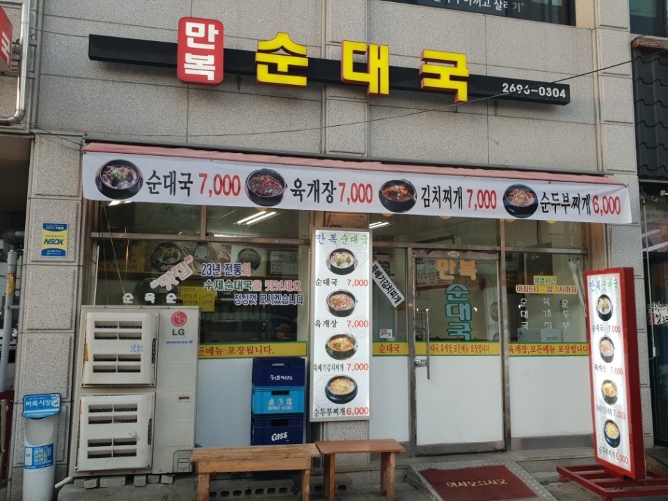 만복순대국