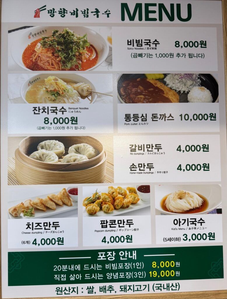 망향비빔국수 경기광주점 가격표