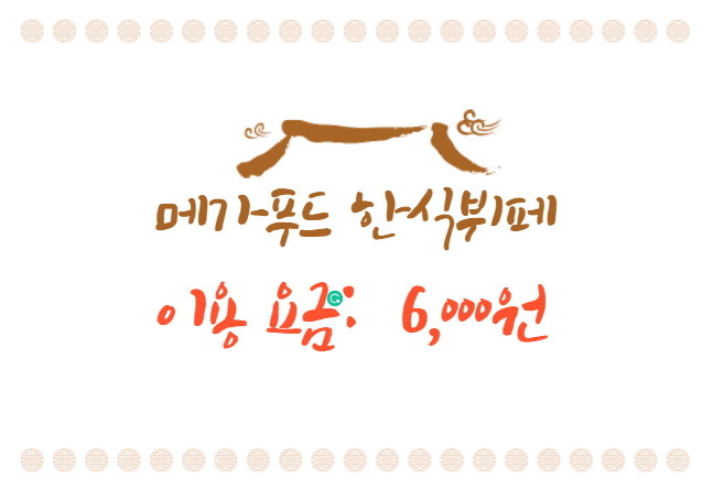 메가푸드한식뷔페 가격표