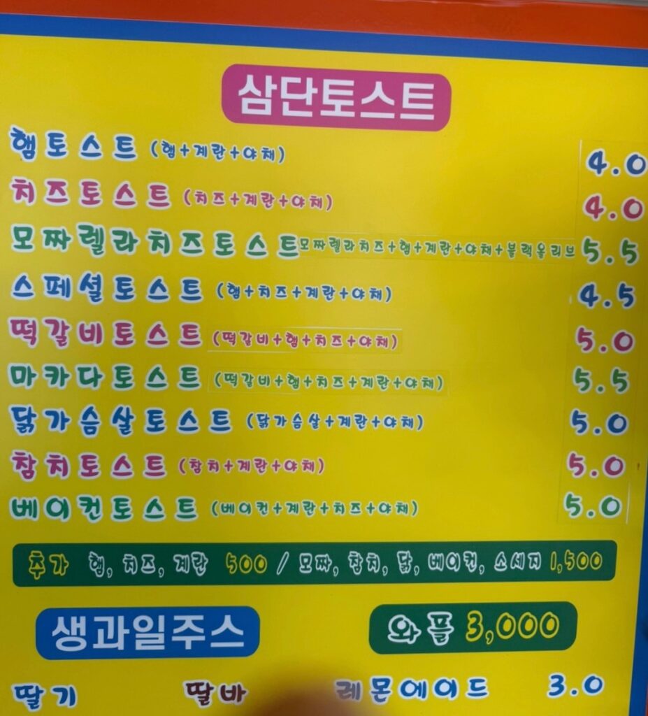 명물토스트 가격표