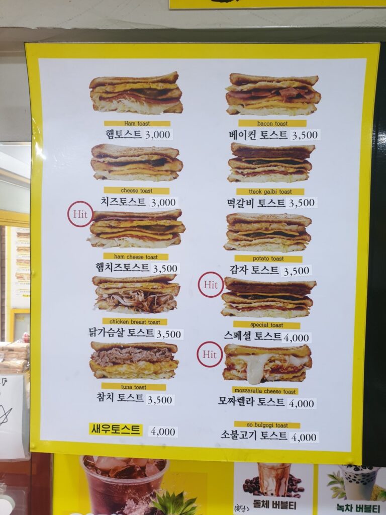 명물토스트 서창점 가격표