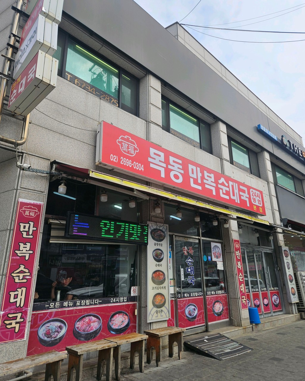 목동만복순대국