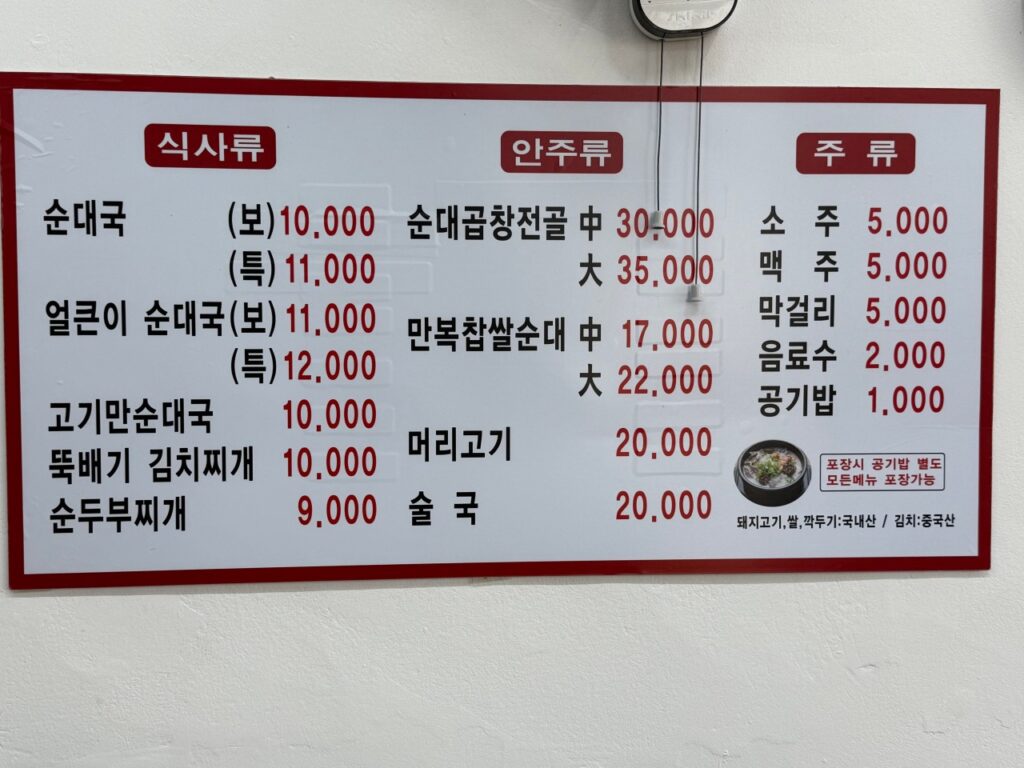 목동만복순대국 등촌역직영점 가격표