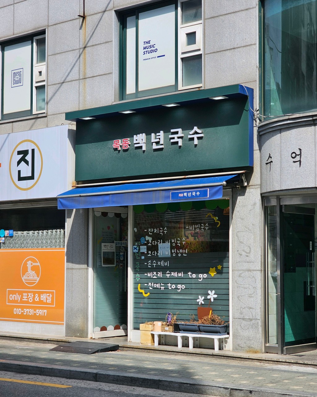 목동백년국수