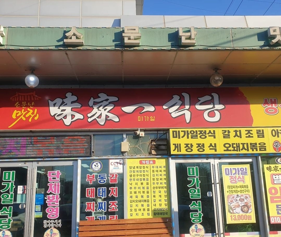 미가일식당