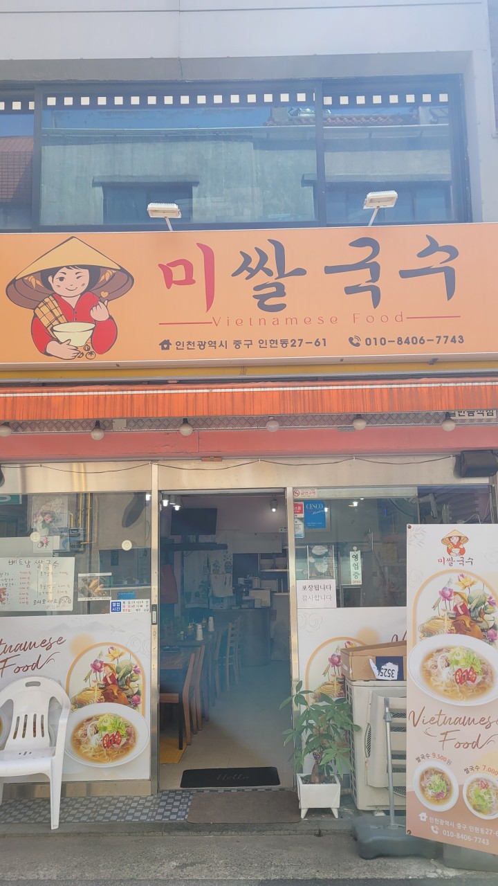 미쌀국수