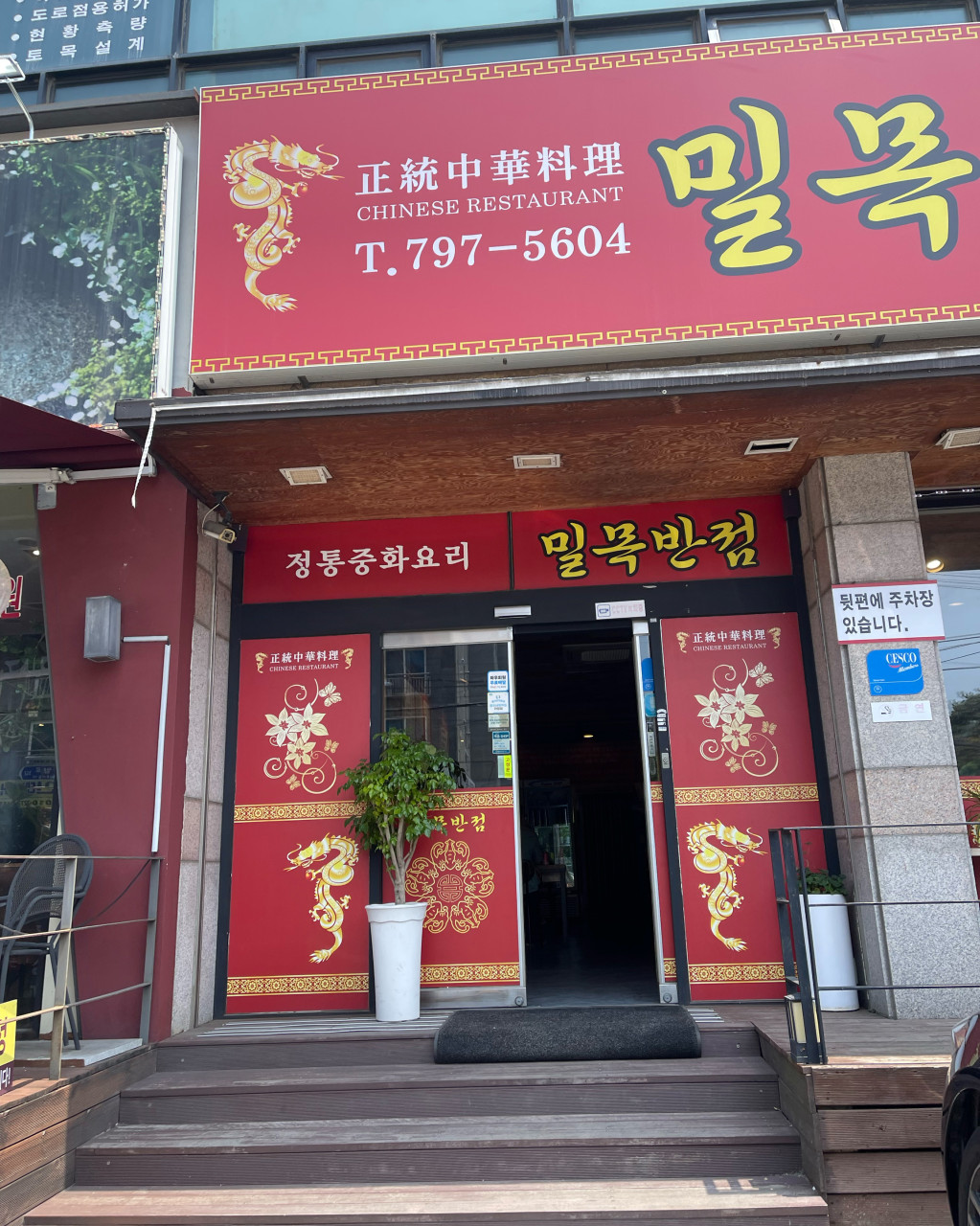 밀목반점